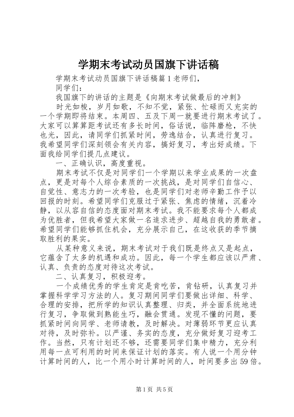 学期末考试动员国旗下讲话发言稿_第1页