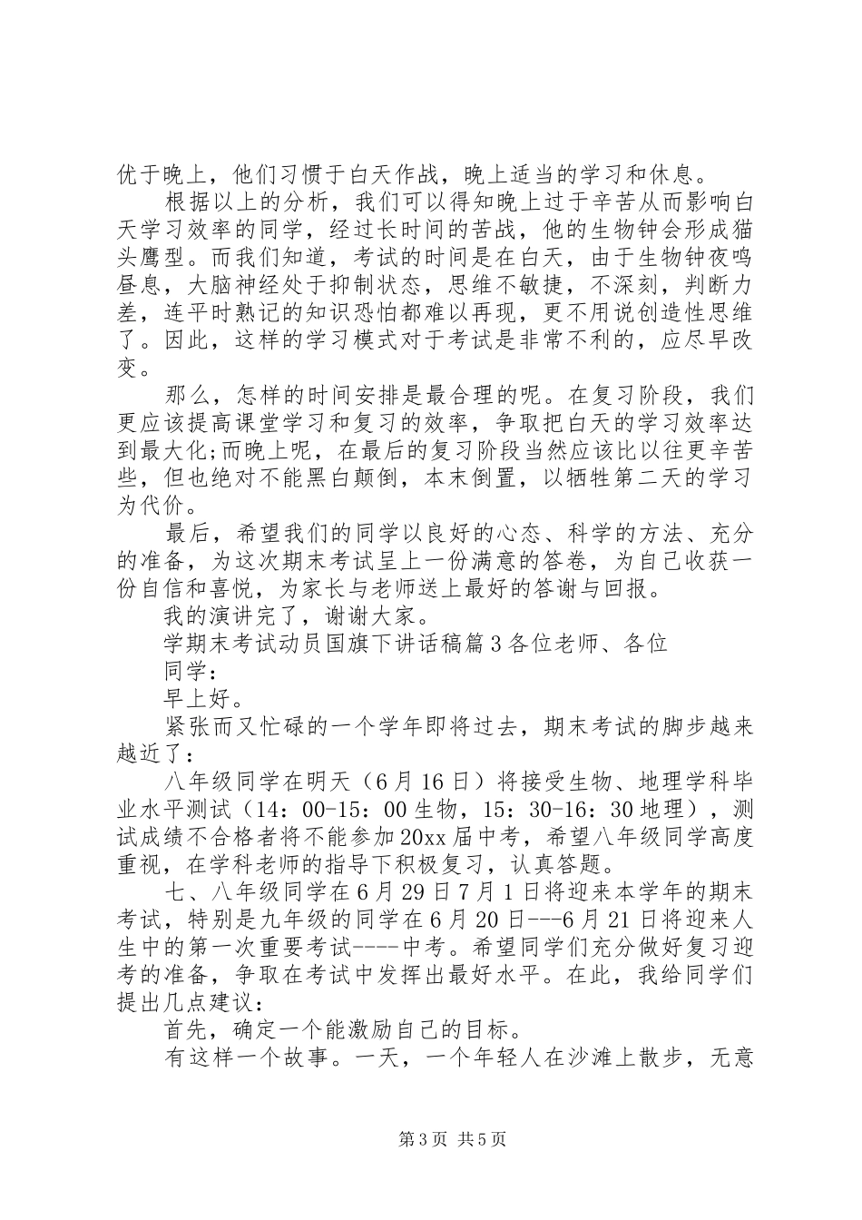 学期末考试动员国旗下讲话发言稿_第3页