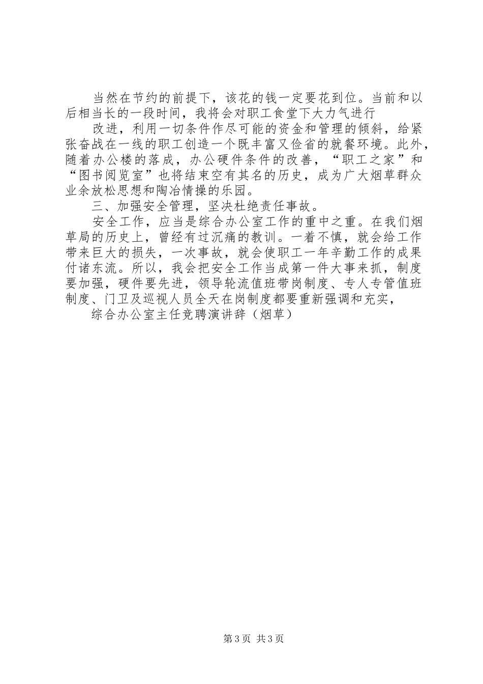 综合办公室主任竞聘演讲(烟草)_第3页