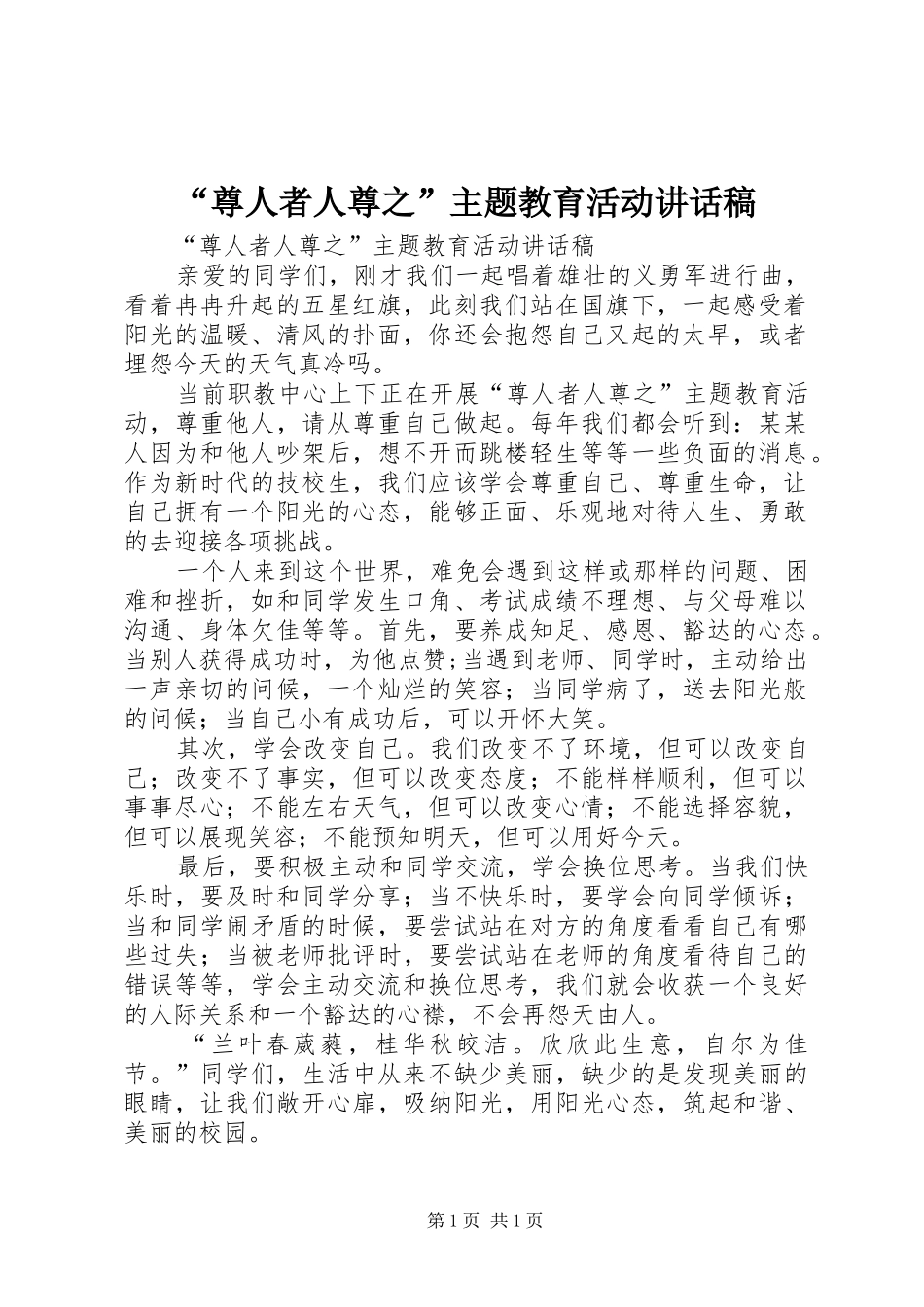 “尊人者人尊之”主题教育活动讲话发言稿_第1页