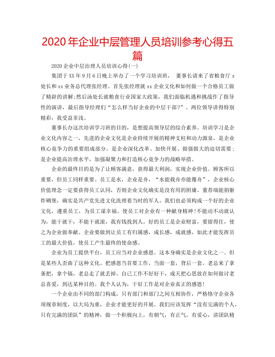 2024年企业中层管理人员培训参考心得五篇 _第1页