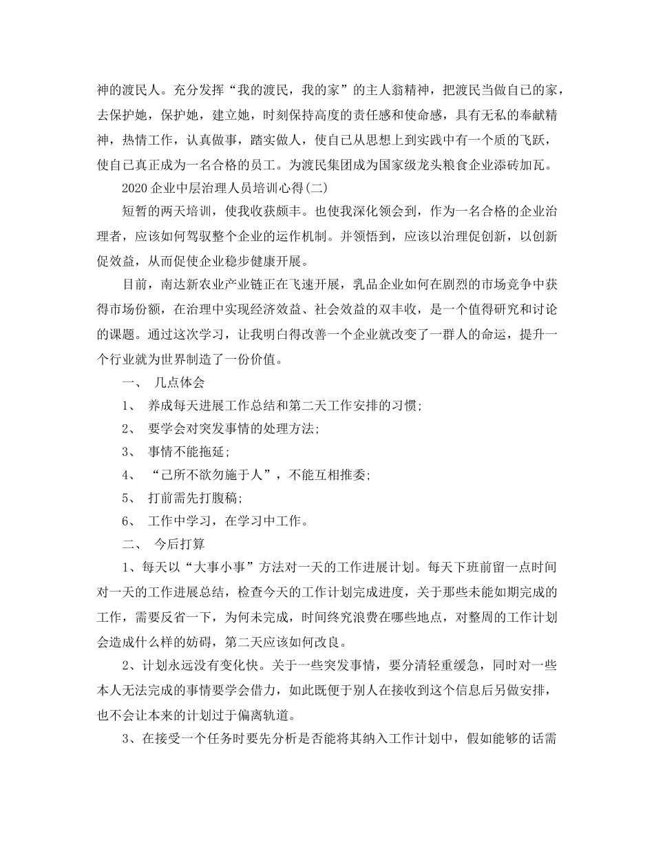 2024年企业中层管理人员培训参考心得五篇 _第2页