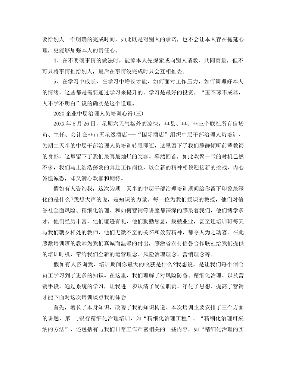 2024年企业中层管理人员培训参考心得五篇 _第3页