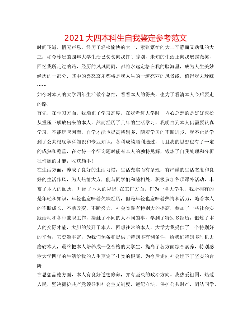 2024大四本科生自我鉴定参考范文 _第1页