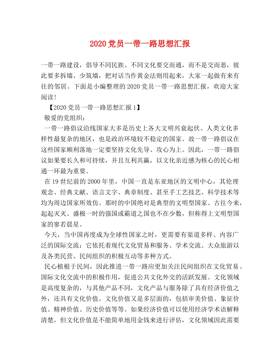 2024党员一带一路思想汇报 _第1页