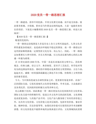 2024党员一带一路思想汇报 