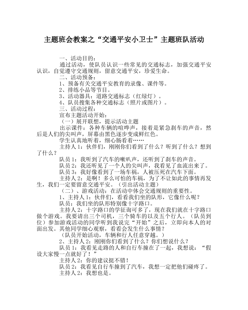 “交通安全小卫士”主题班队活动 _第1页