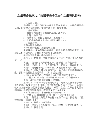 “交通安全小卫士”主题班队活动 