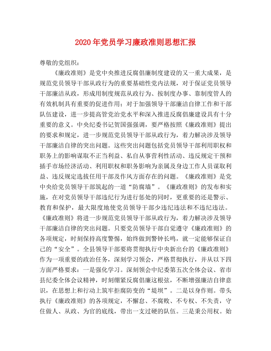 2024年党员学习廉政准则思想汇报 _第1页