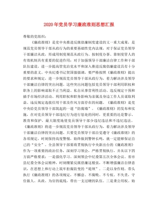 2024年党员学习廉政准则思想汇报 