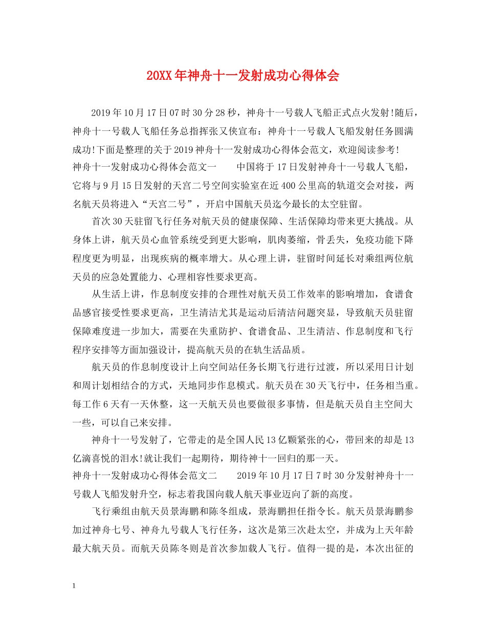 20XX年神舟十一发射成功心得体会 _第1页