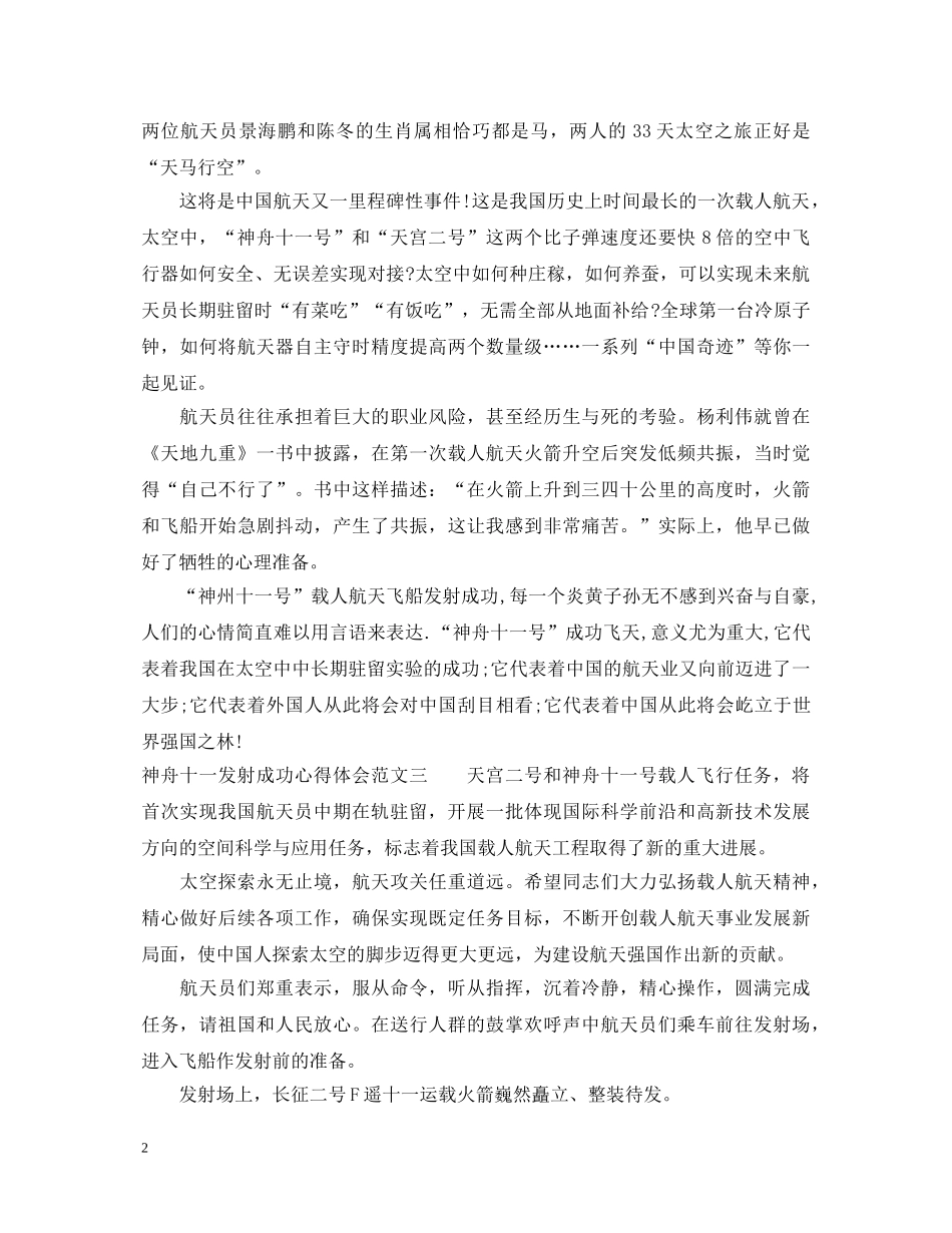 20XX年神舟十一发射成功心得体会 _第2页