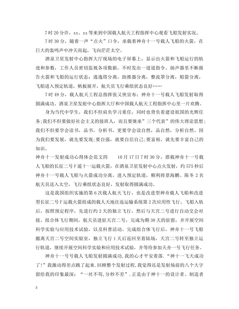 20XX年神舟十一发射成功心得体会 _第3页