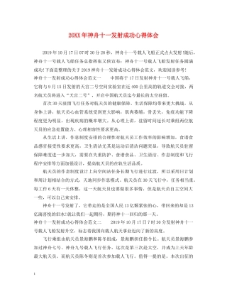 20XX年神舟十一发射成功心得体会 