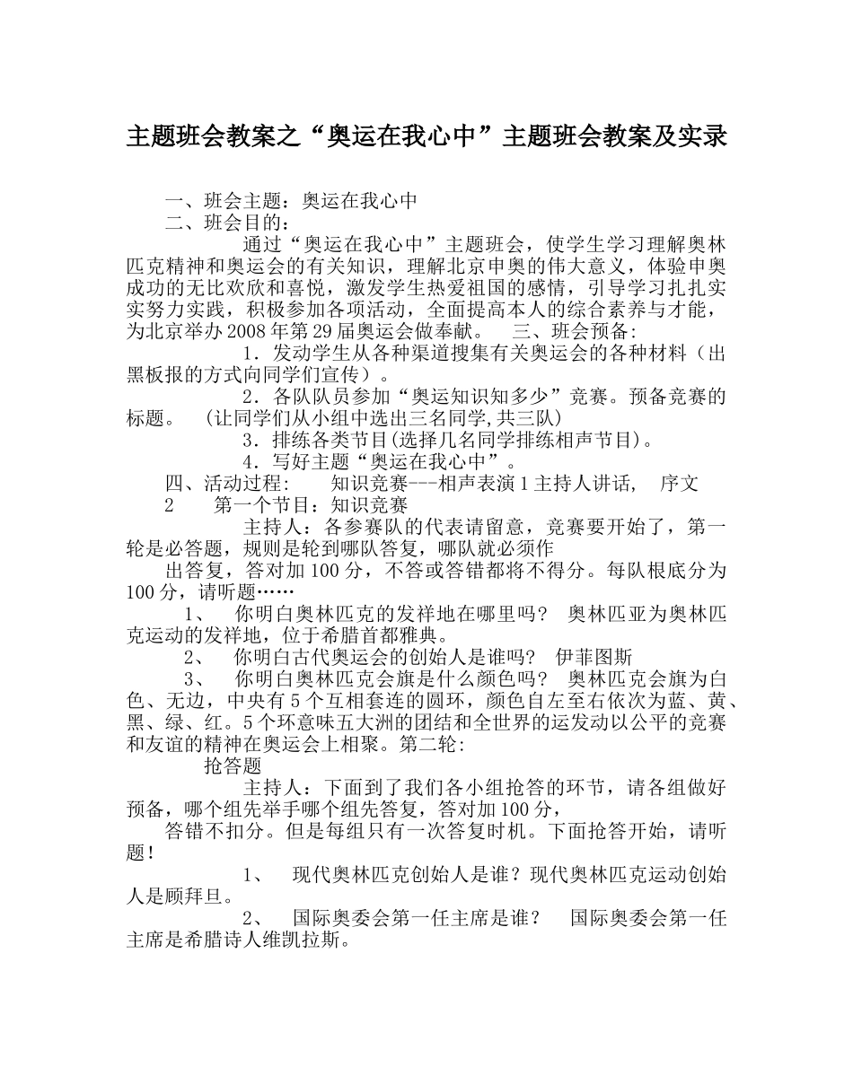 “奥运在我心中”主题班会教案及实录 _第1页
