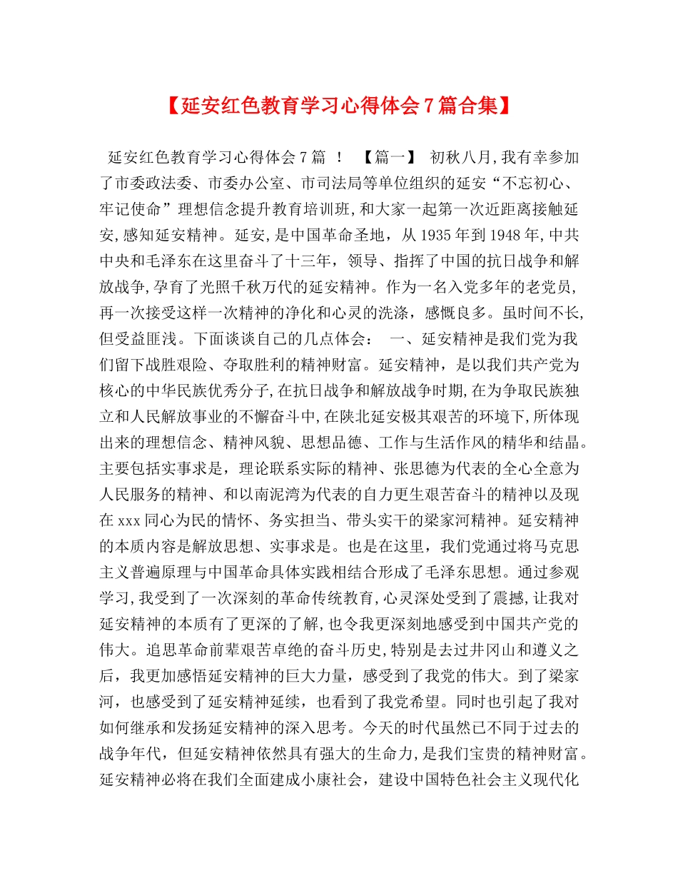【延安红色教育学习心得体会7篇合集】 _第1页