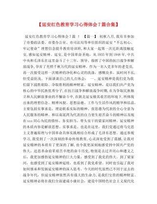 【延安红色教育学习心得体会7篇合集】 