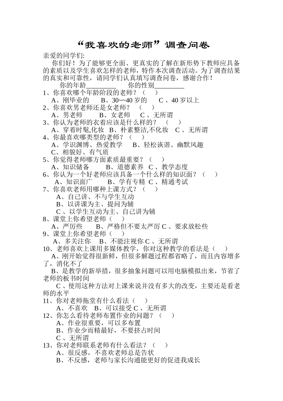 “我喜欢的老师”调查问卷_第1页