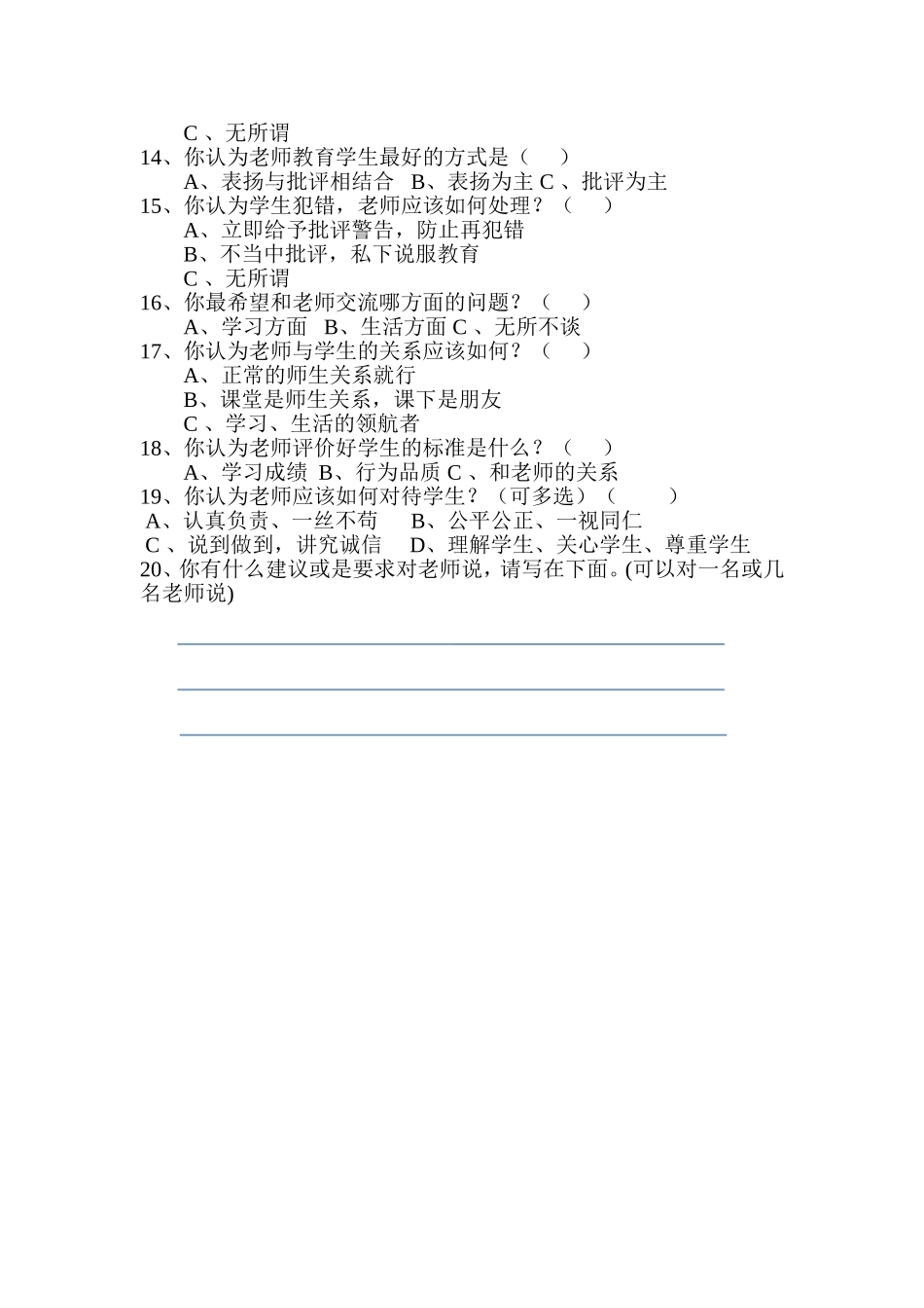 “我喜欢的老师”调查问卷_第2页