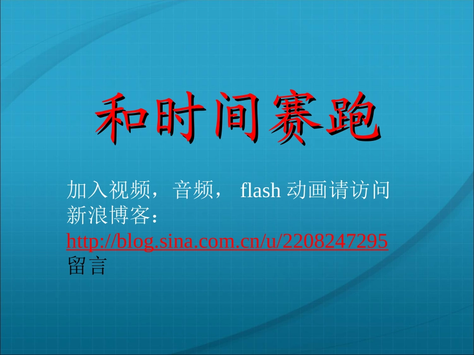 《和时间赛跑》教学演示课件_第1页