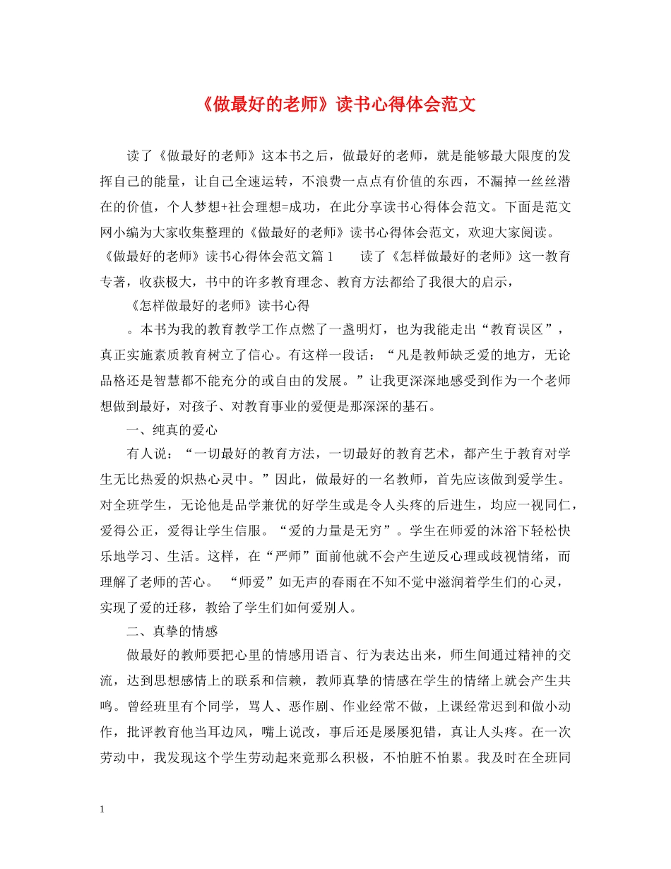 《做最好的老师》读书心得体会范文 _第1页