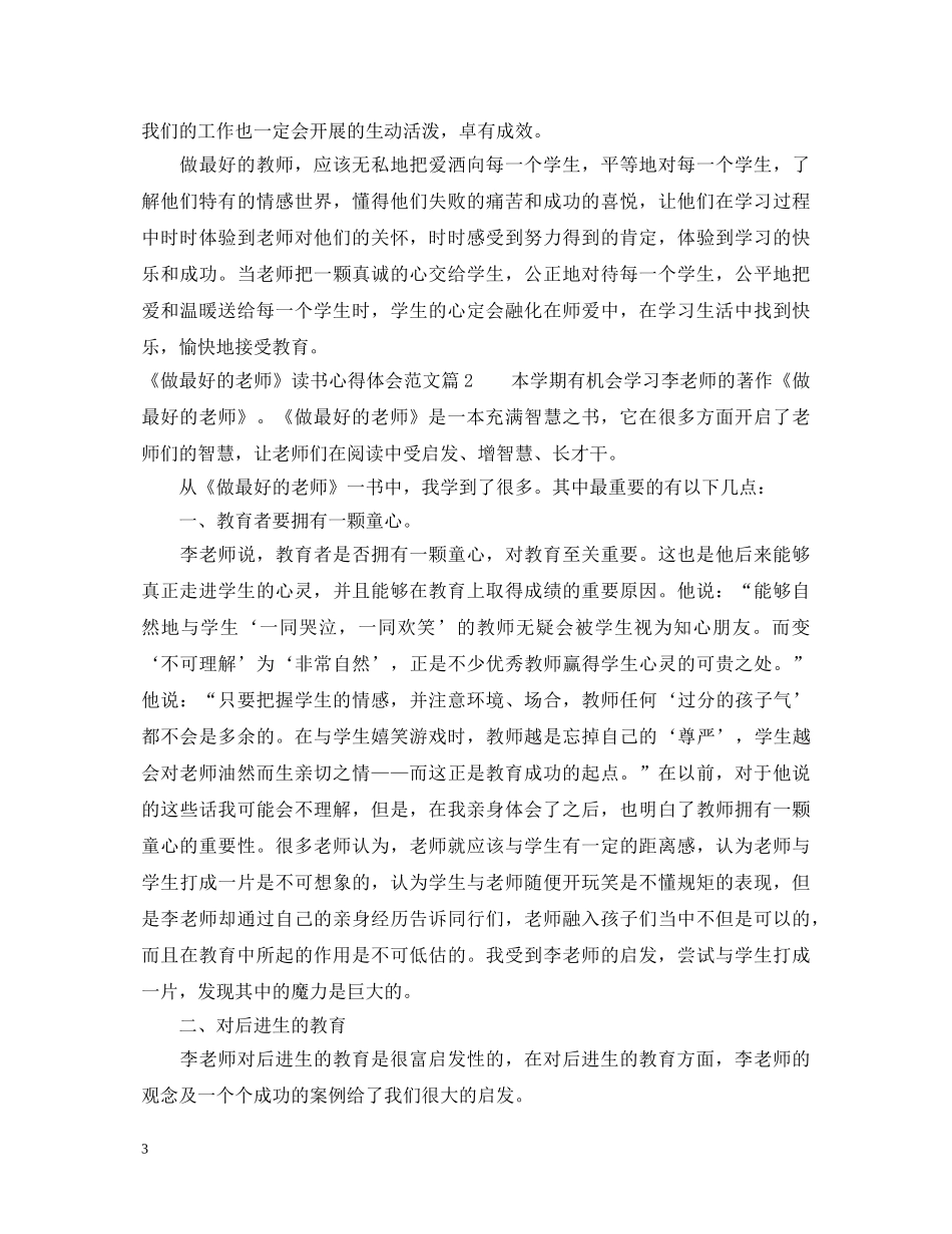 《做最好的老师》读书心得体会范文 _第3页