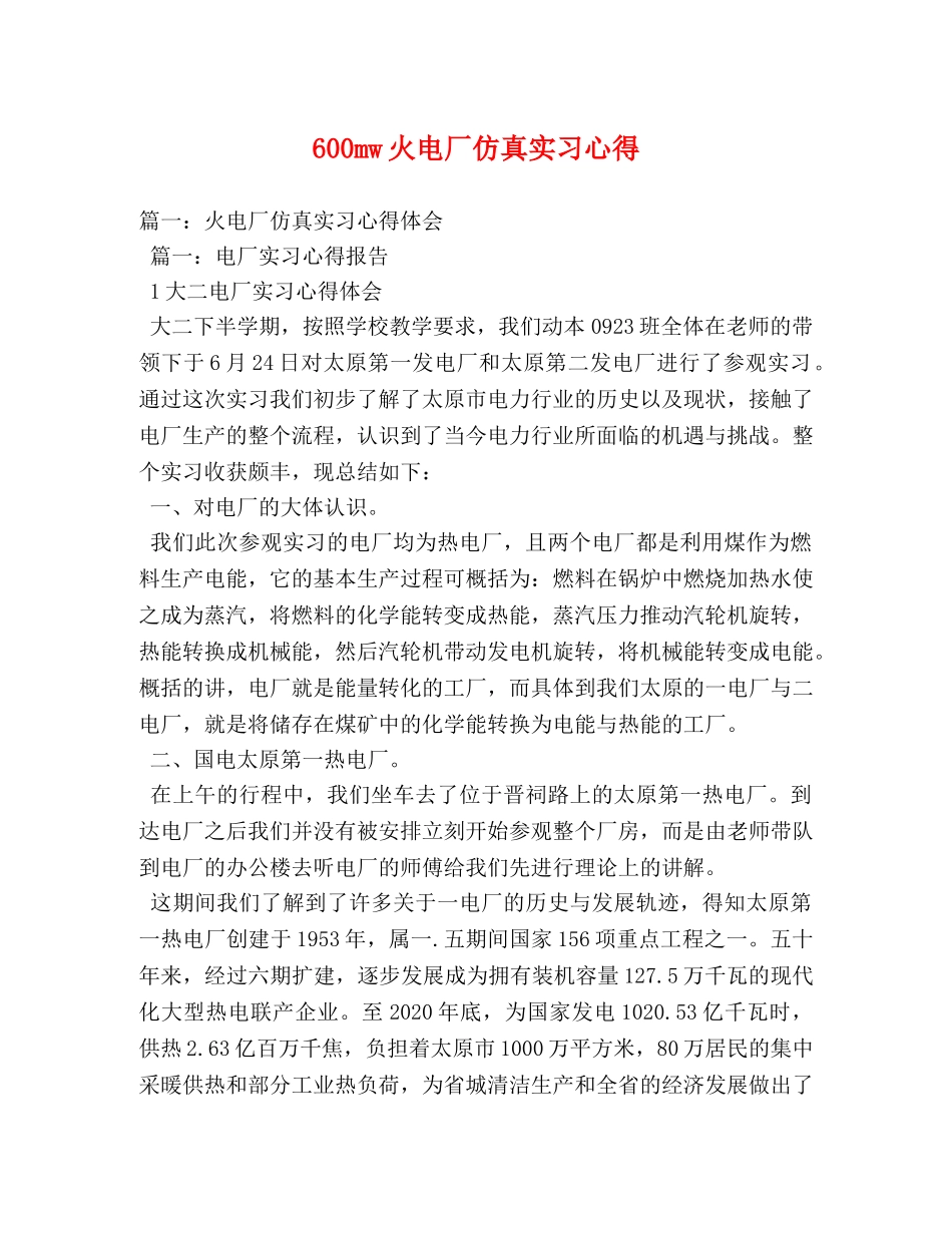 600mw火电厂仿真实习心得 _第1页