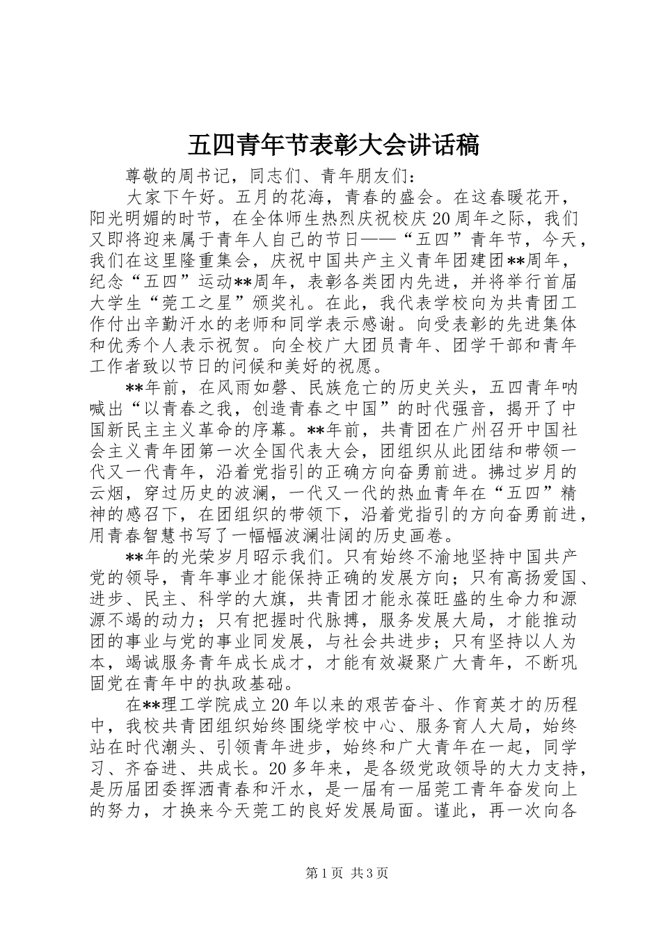 五四青年节表彰大会讲话发言稿_第1页