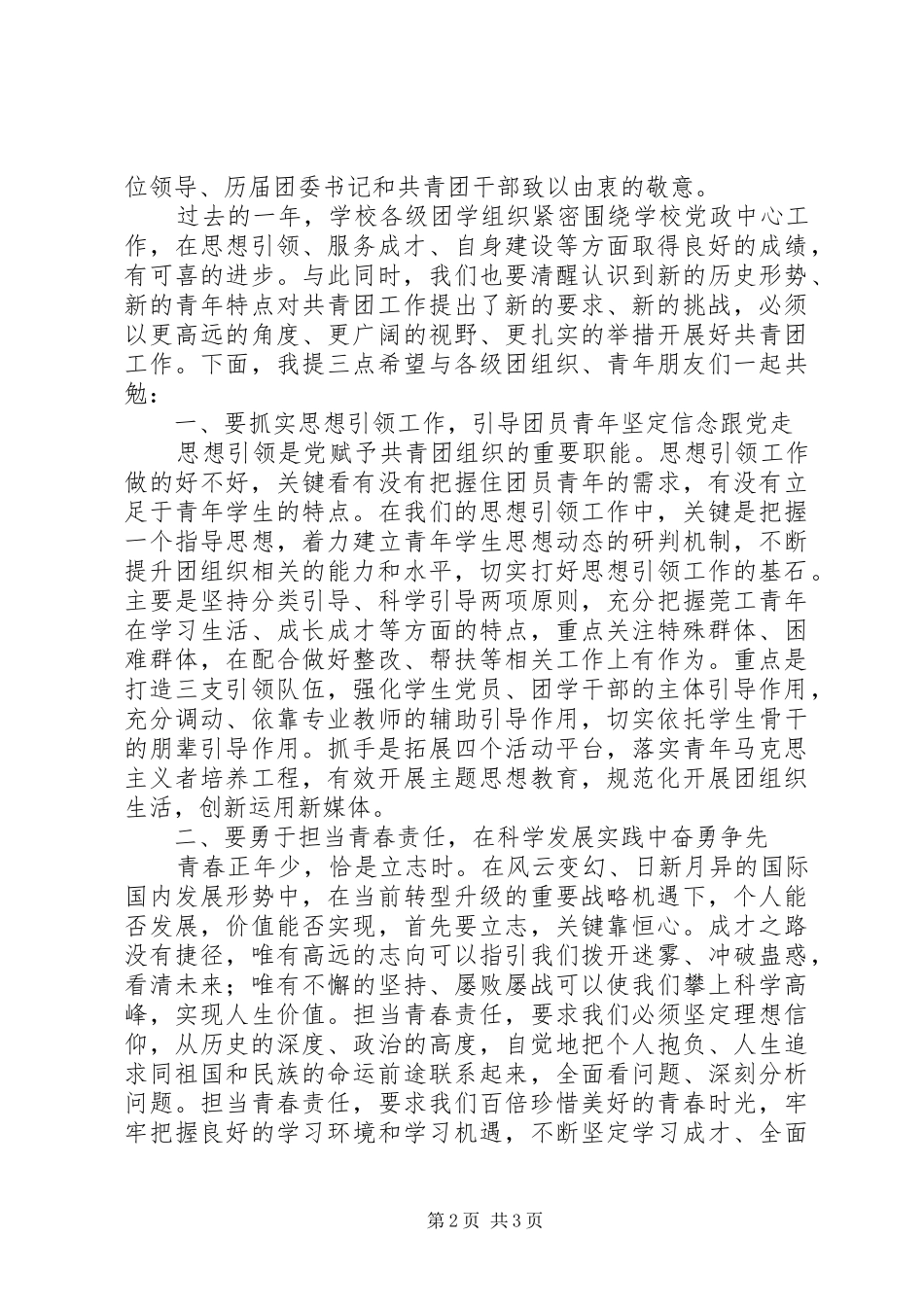 五四青年节表彰大会讲话发言稿_第2页