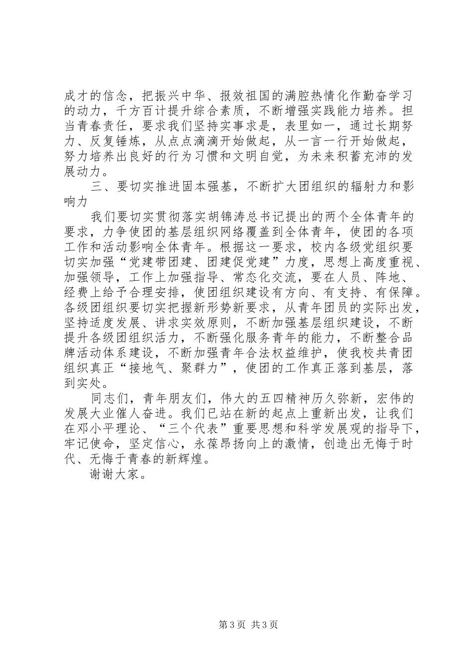 五四青年节表彰大会讲话发言稿_第3页