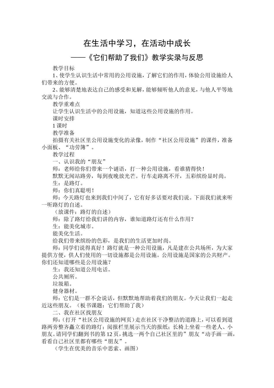 品德与社会教学案例-在生活中学习，在活动中成长_第1页