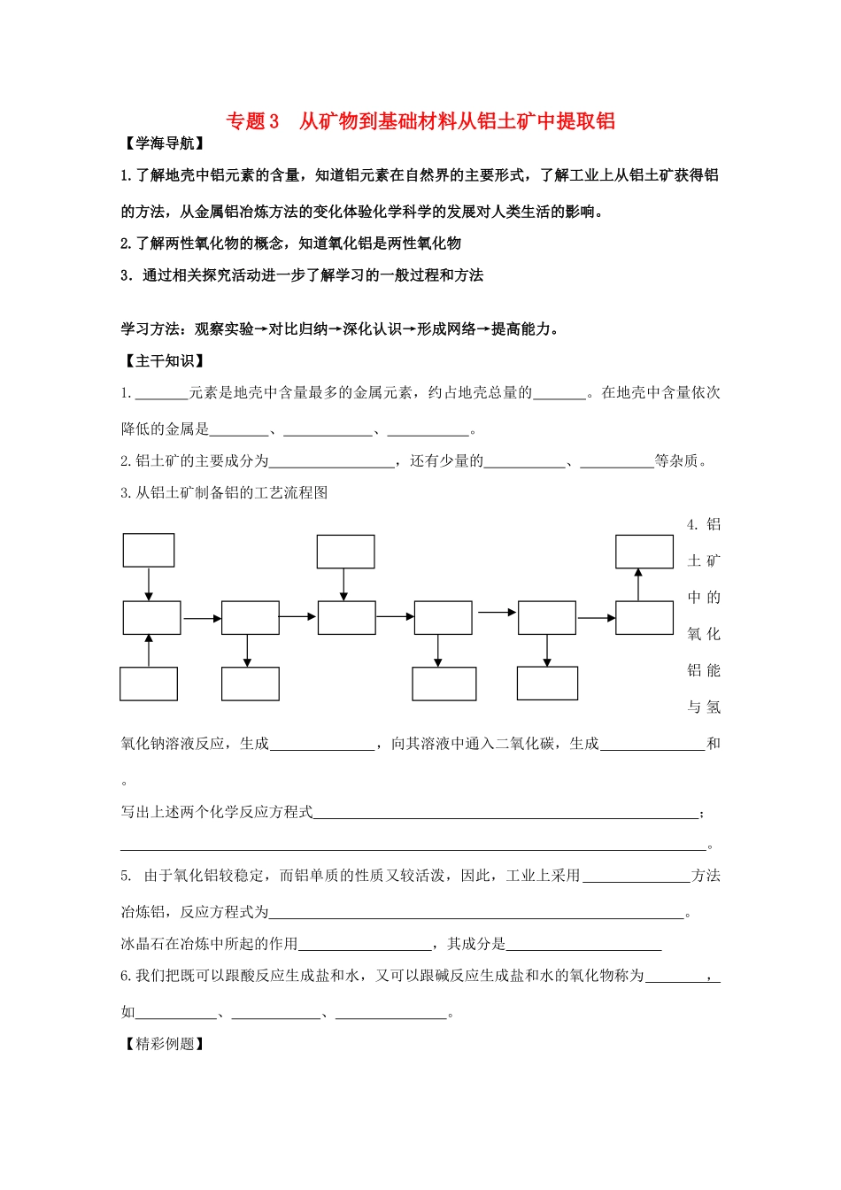 江苏宝应中学高一化学 从铝土矿中提取铝教学案_第1页