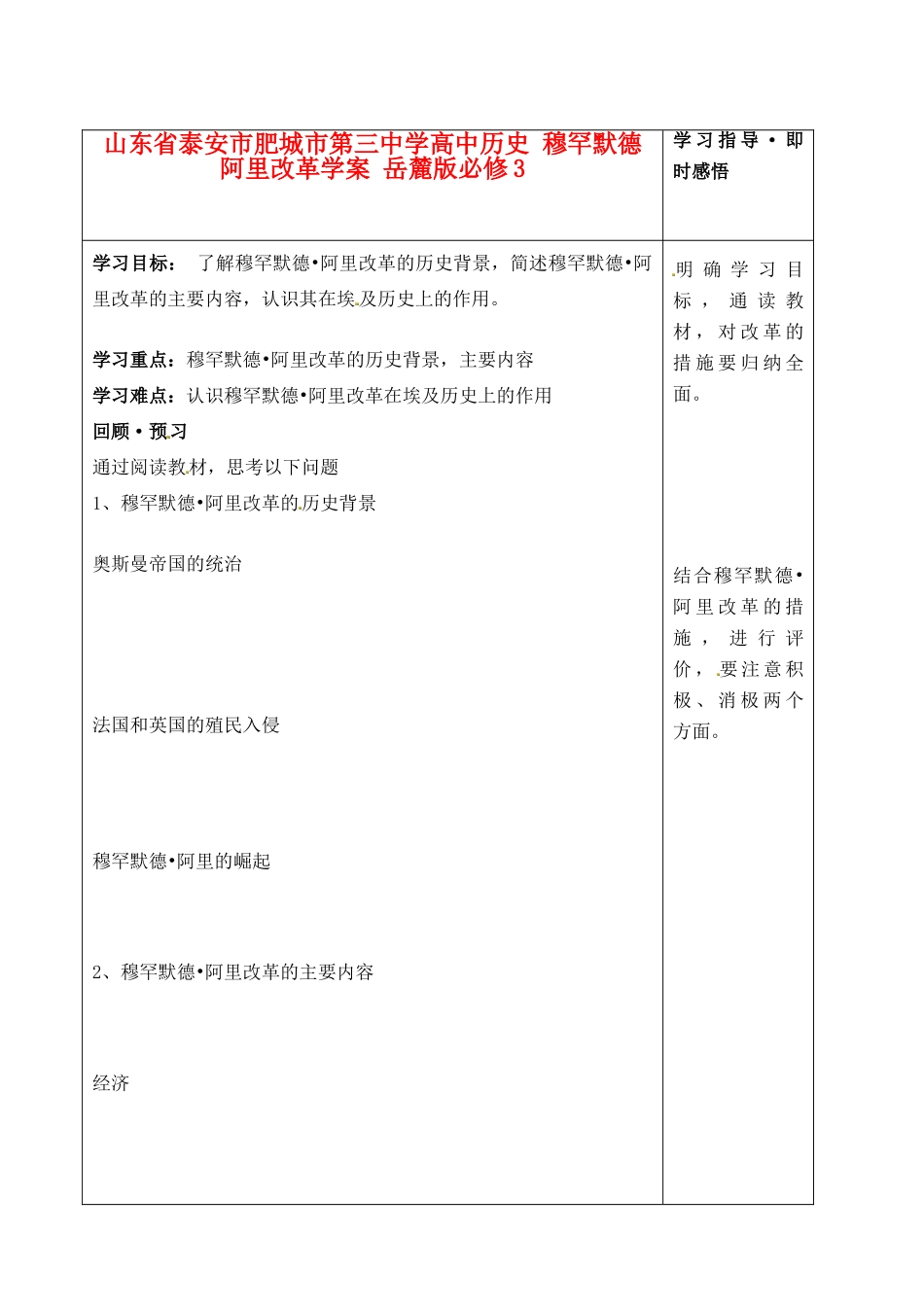 山东省泰安市肥城市第三中学高中历史 穆罕默德 阿里改革学案 岳麓版必修3_第1页