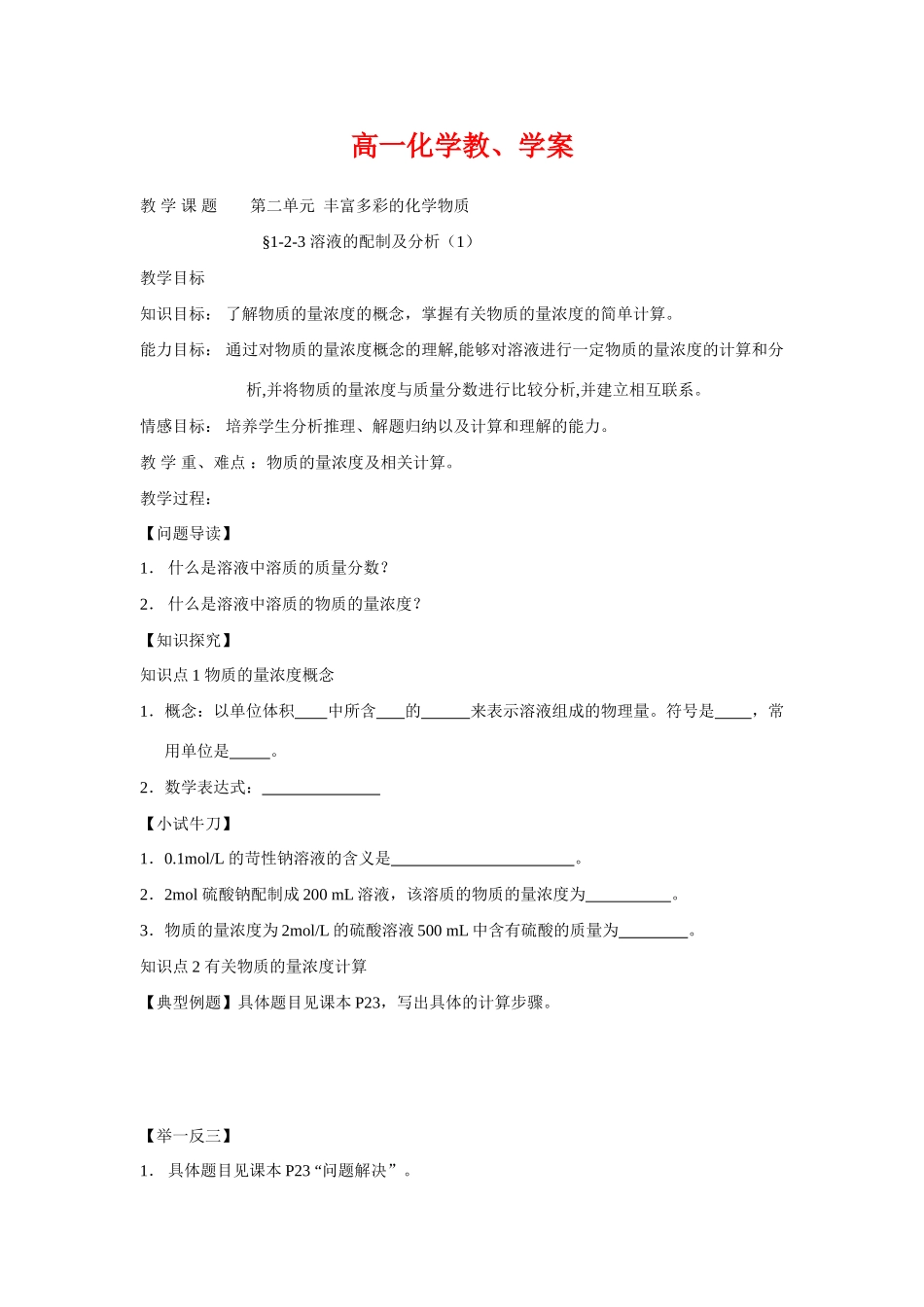 高中化学7溶液的配制及分析教学案教案新人教版必修1_第1页