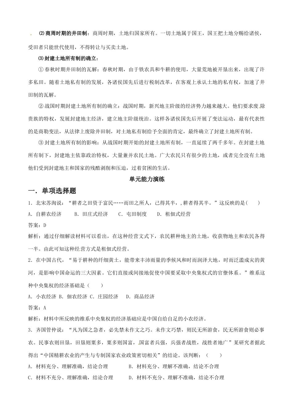 高中历史 第一单元《中国古代的农耕经济》精品学案 新人教版必修2_第3页