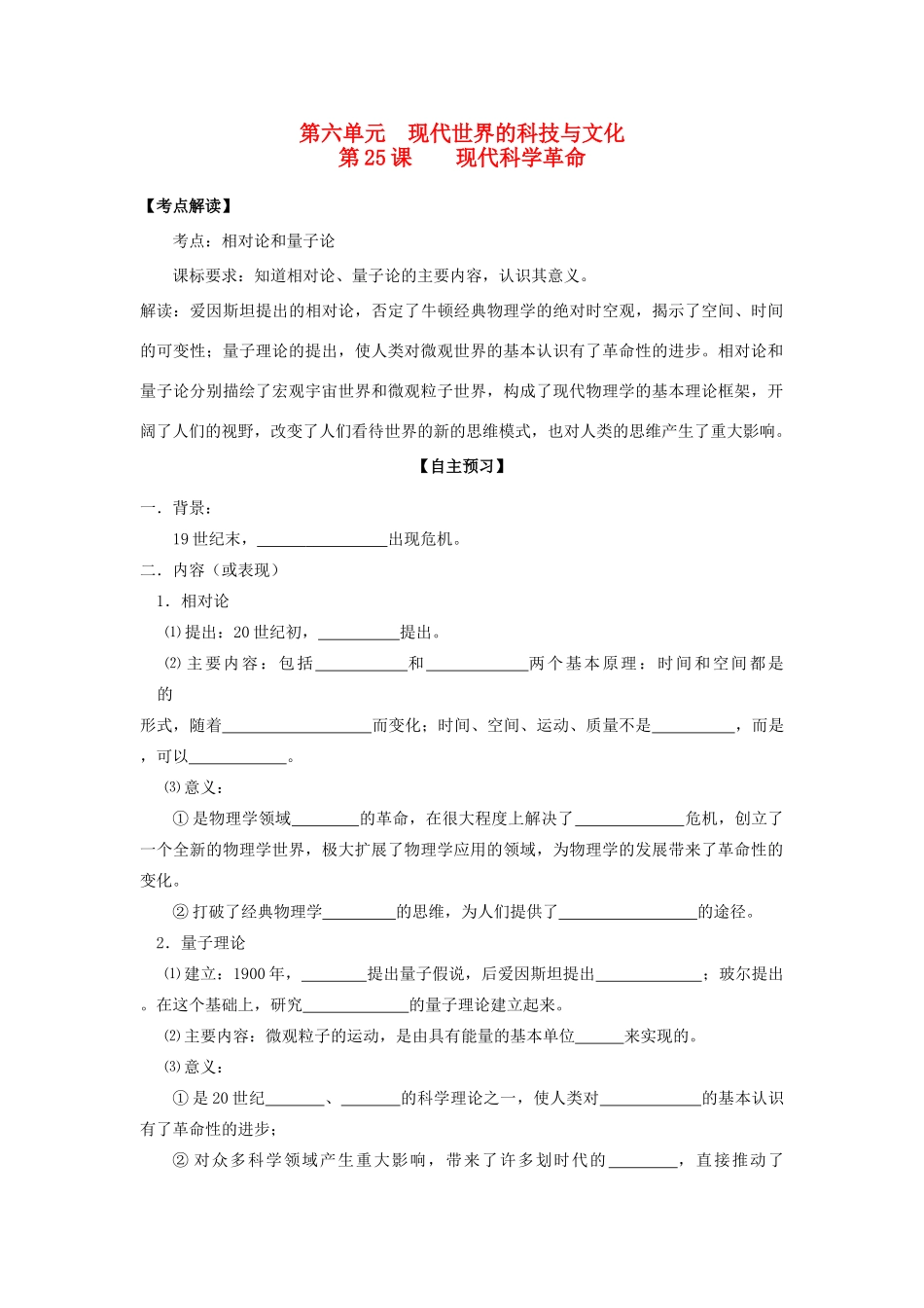 高中历史 第25课 现代科学革命学案+课时训练 岳麓版历史必修3_第1页