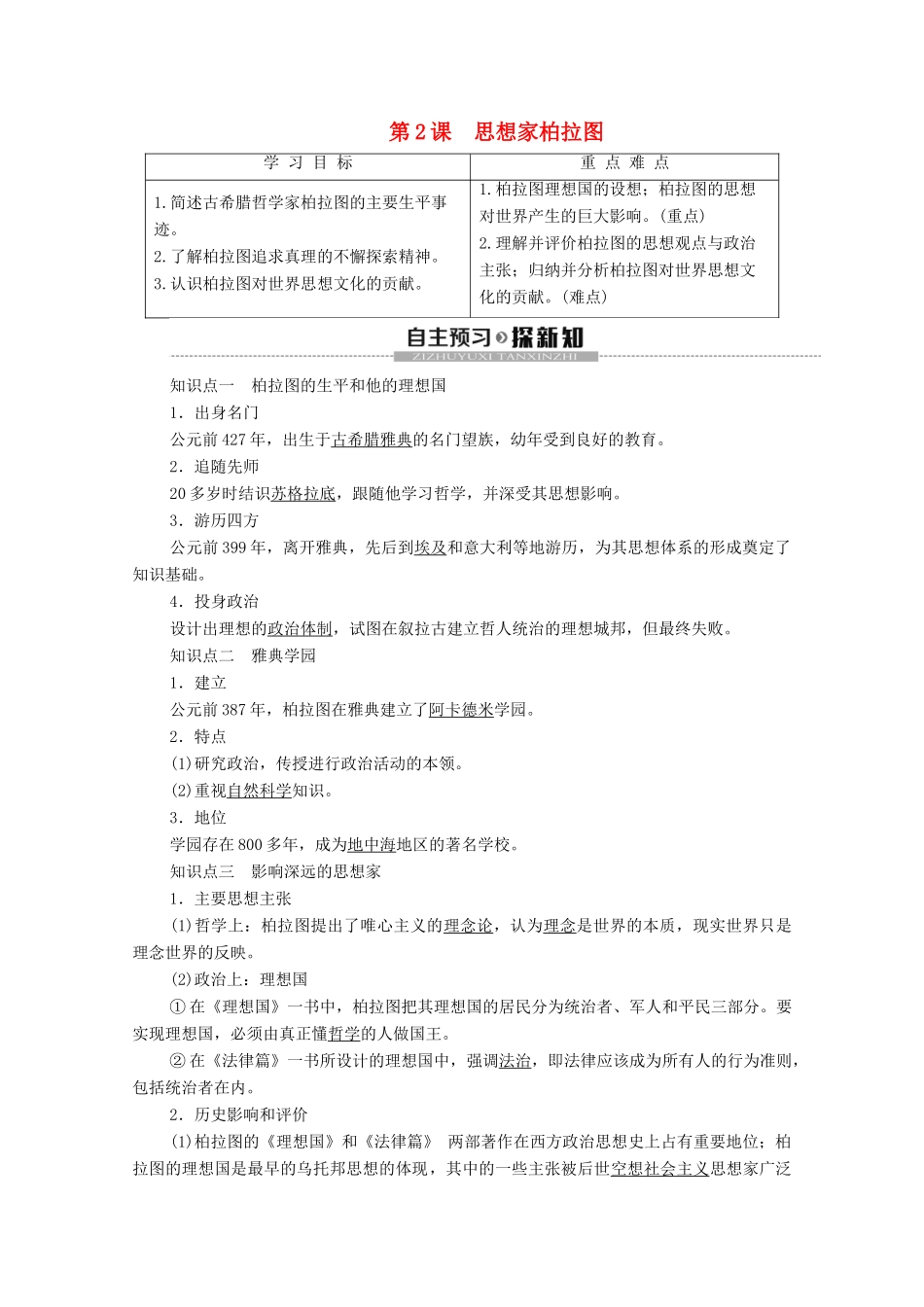 高中历史 第1单元 东西方先哲 第2课 思想家柏拉图学案 岳麓版选修4-岳麓版高二选修4历史学案_第1页