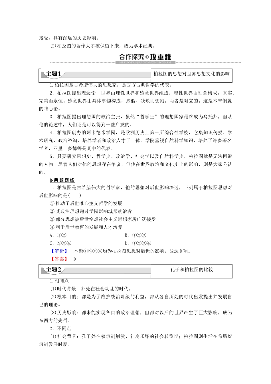 高中历史 第1单元 东西方先哲 第2课 思想家柏拉图学案 岳麓版选修4-岳麓版高二选修4历史学案_第2页