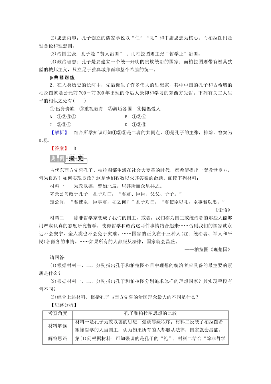 高中历史 第1单元 东西方先哲 第2课 思想家柏拉图学案 岳麓版选修4-岳麓版高二选修4历史学案_第3页