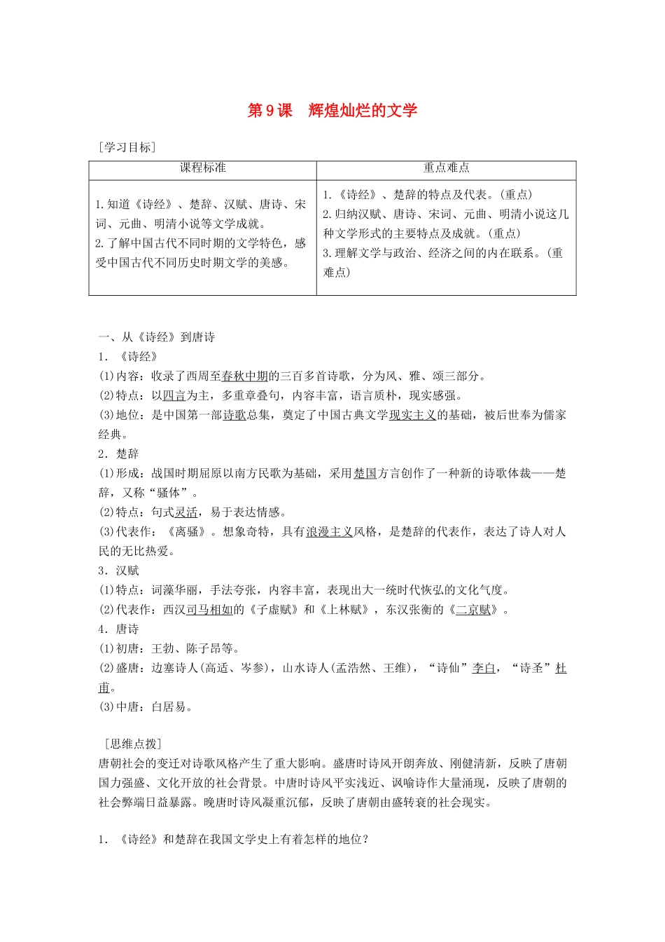 高中历史 第三单元 古代中国的科学技术与文学艺术 第9课 辉煌灿烂的文学学案 新人教版必修3-新人教版高一必修3历史学案_第1页