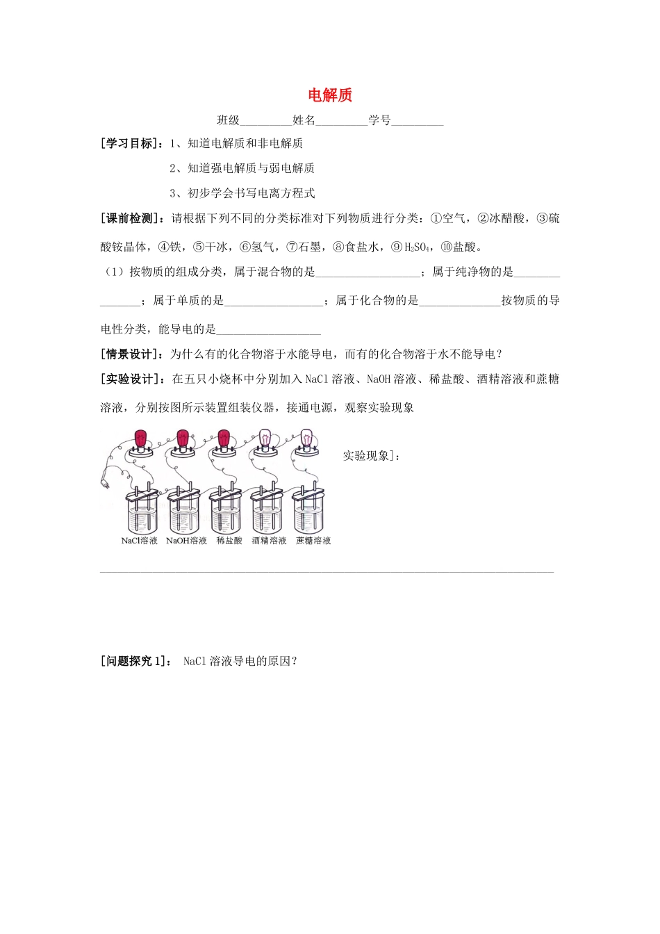 江苏省苏州中学园区高一化学《电解质》学案 苏教版_第1页