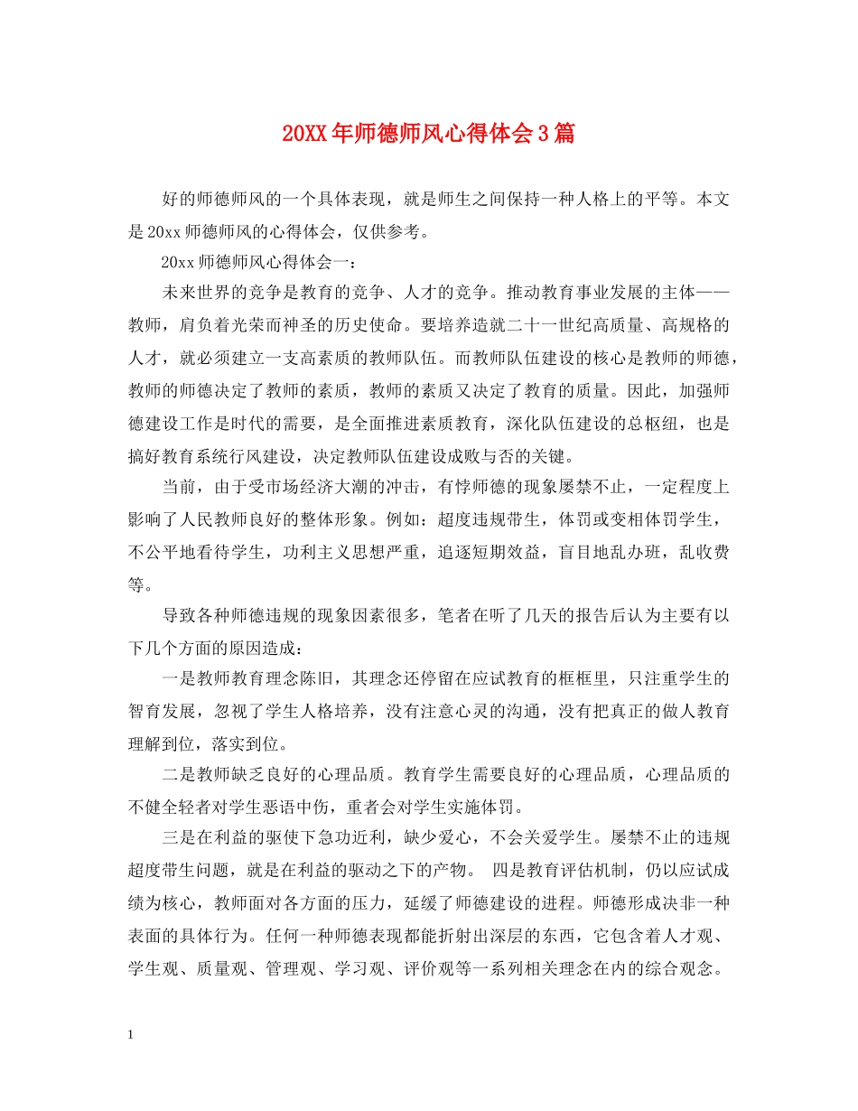 20XX年师德师风心得体会3篇 _第1页