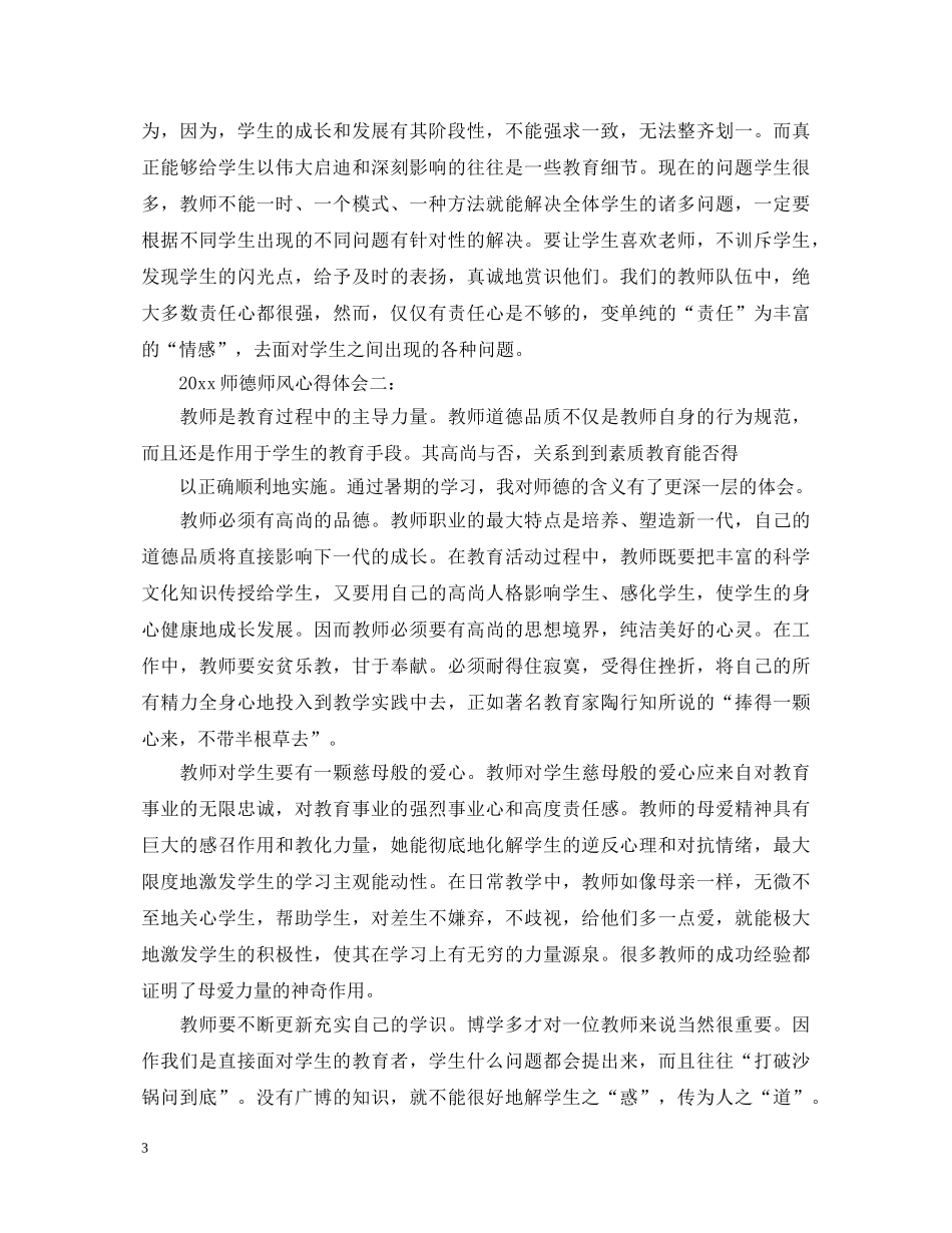 20XX年师德师风心得体会3篇 _第3页