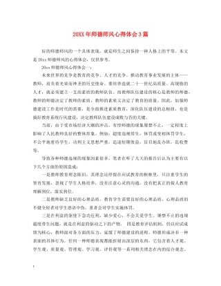 20XX年师德师风心得体会3篇 