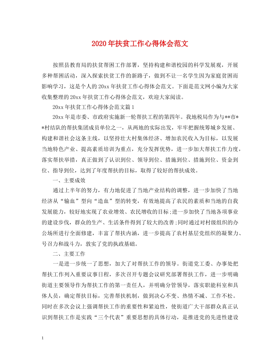 2024年扶贫工作心得体会范文 _第1页