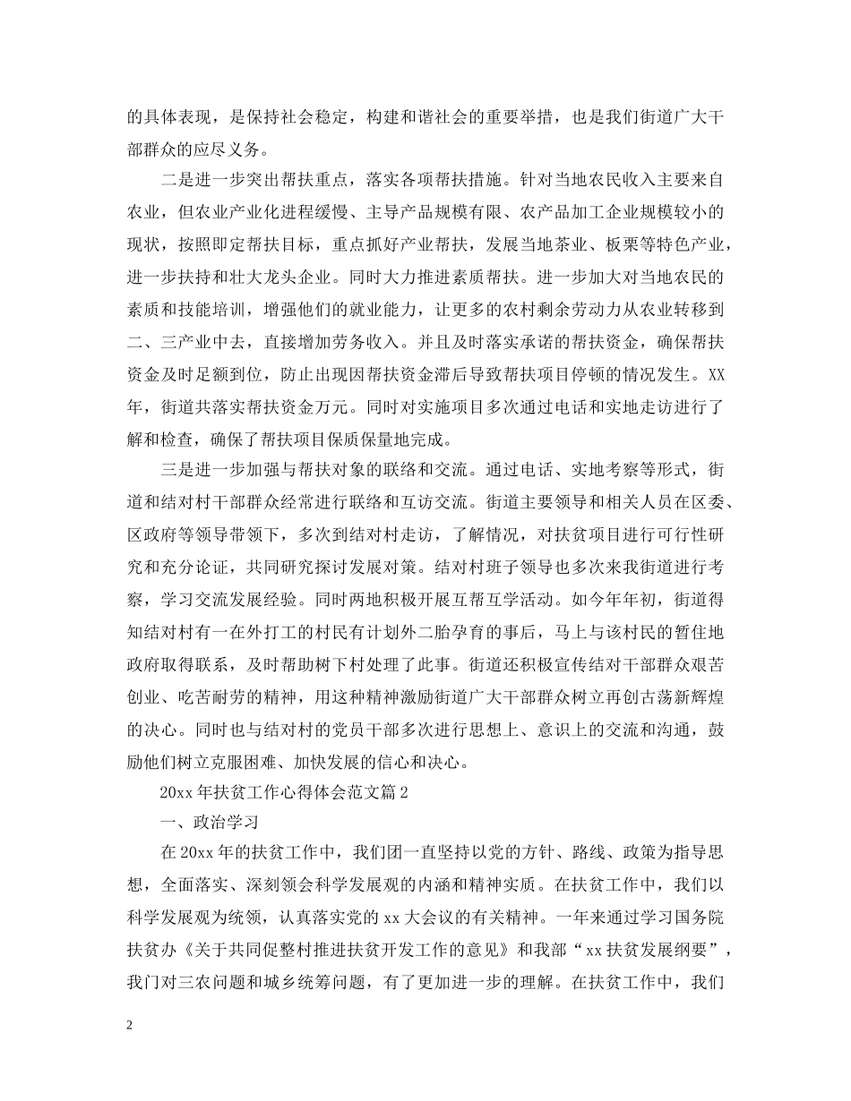 2024年扶贫工作心得体会范文 _第2页