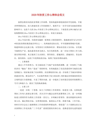 2024年扶贫工作心得体会范文 