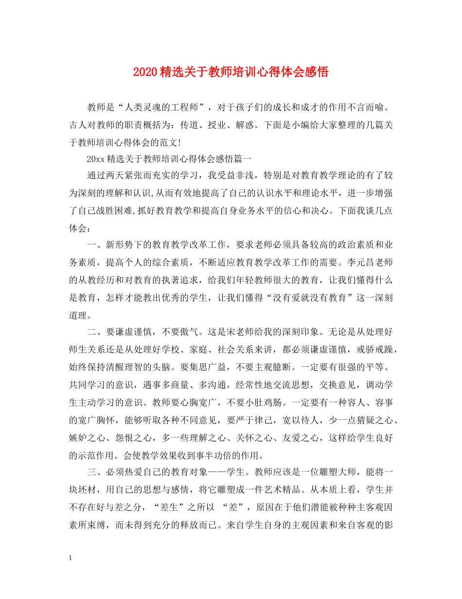 2024精选关于教师培训心得体会感悟 _第1页