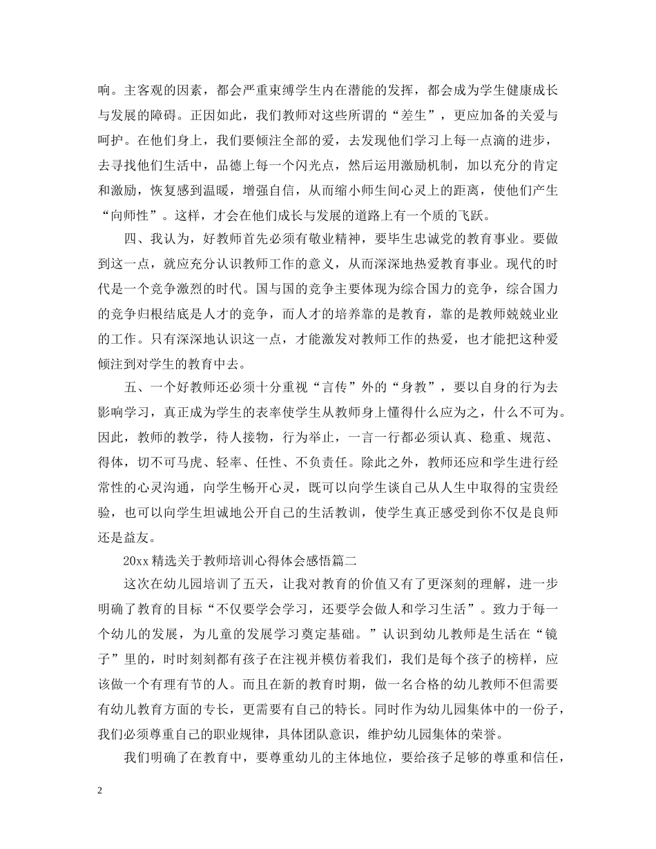 2024精选关于教师培训心得体会感悟 _第2页