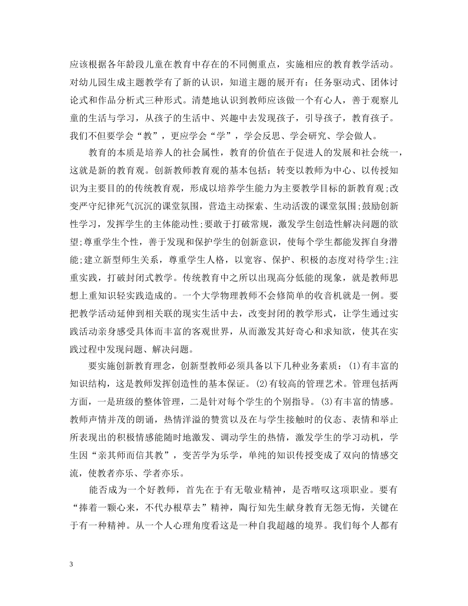 2024精选关于教师培训心得体会感悟 _第3页